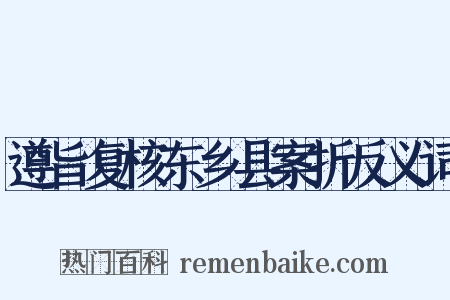 遵旨复核东乡县案折反义词是什么意思的图片